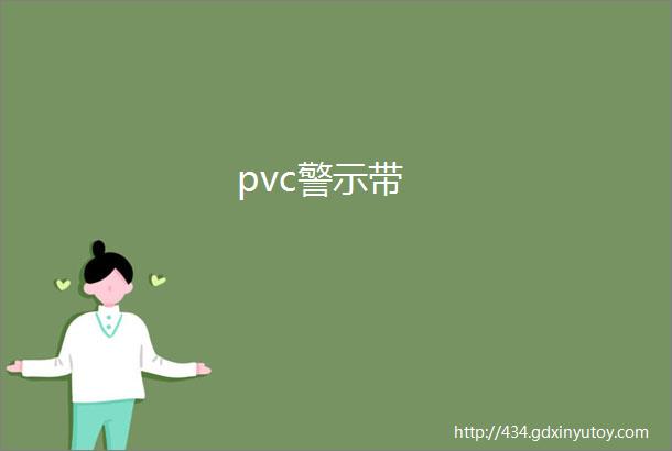 pvc警示带