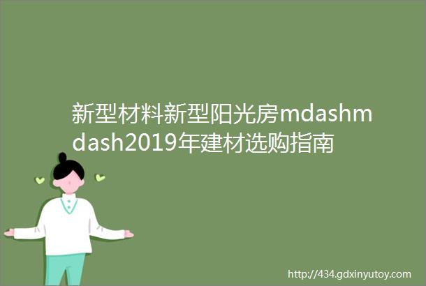 新型材料新型阳光房mdashmdash2019年建材选购指南