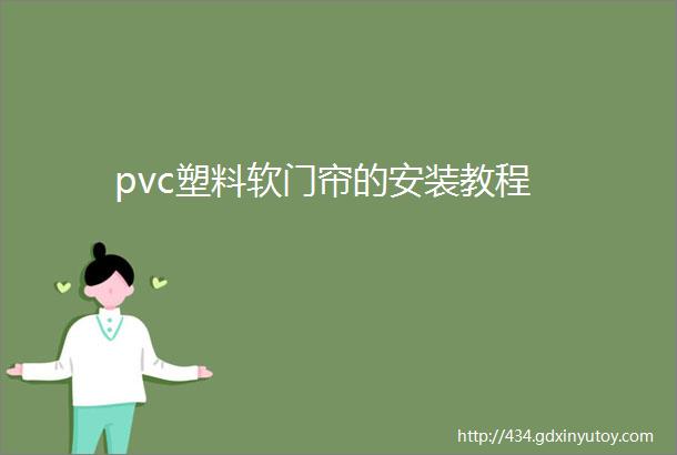 pvc塑料软门帘的安装教程