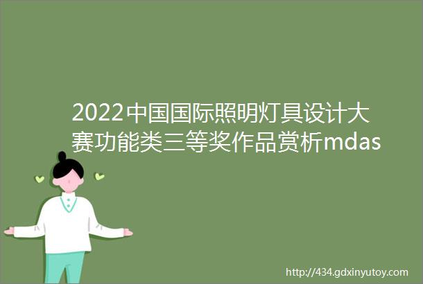 2022中国国际照明灯具设计大赛功能类三等奖作品赏析mdashmdash临时照明工作灯T21