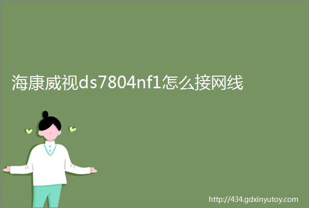 海康威视ds7804nf1怎么接网线