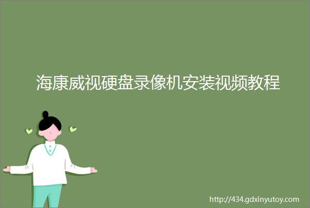 海康威视硬盘录像机安装视频教程