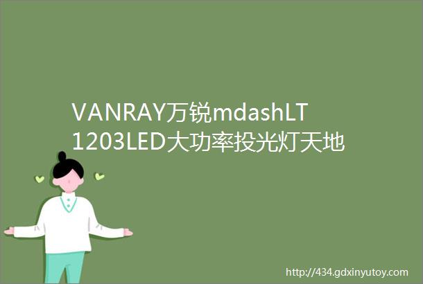 VANRAY万锐mdashLT1203LED大功率投光灯天地排