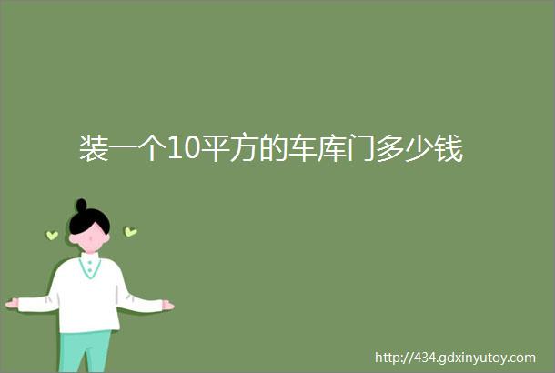 装一个10平方的车库门多少钱