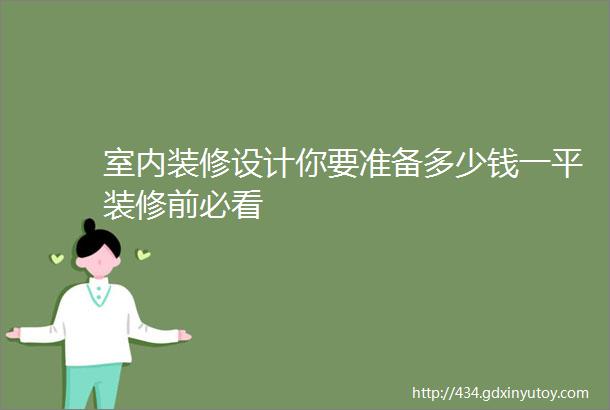 室内装修设计你要准备多少钱一平装修前必看