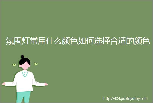 氛围灯常用什么颜色如何选择合适的颜色