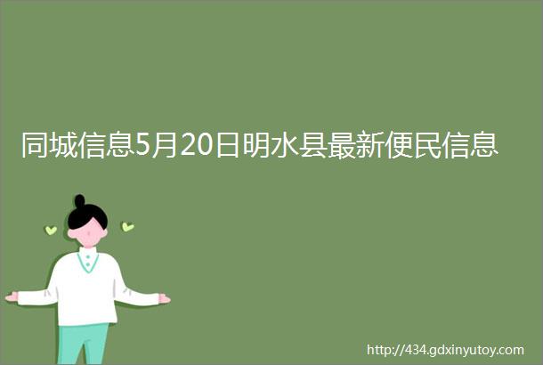 同城信息5月20日明水县最新便民信息