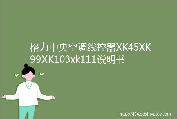 格力中央空调线控器XK45XK99XK103xk111说明书