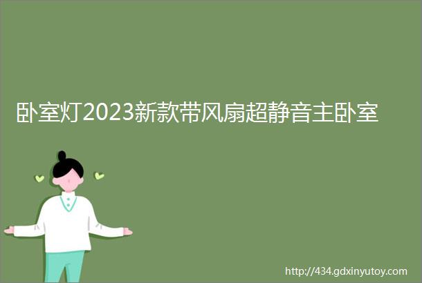 卧室灯2023新款带风扇超静音主卧室