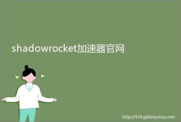 shadowrocket加速器官网