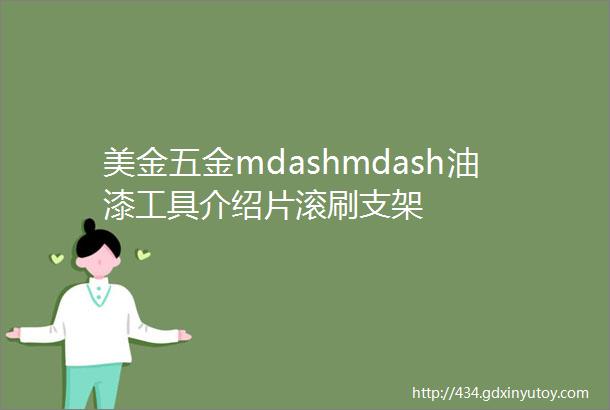 美金五金mdashmdash油漆工具介绍片滚刷支架