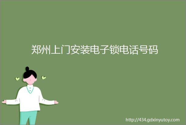 郑州上门安装电子锁电话号码