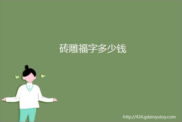 砖雕福字多少钱