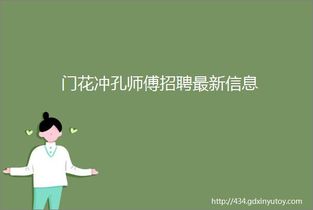 门花冲孔师傅招聘最新信息