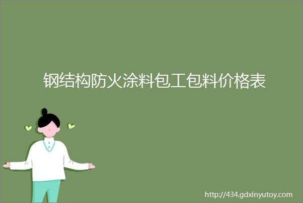 钢结构防火涂料包工包料价格表