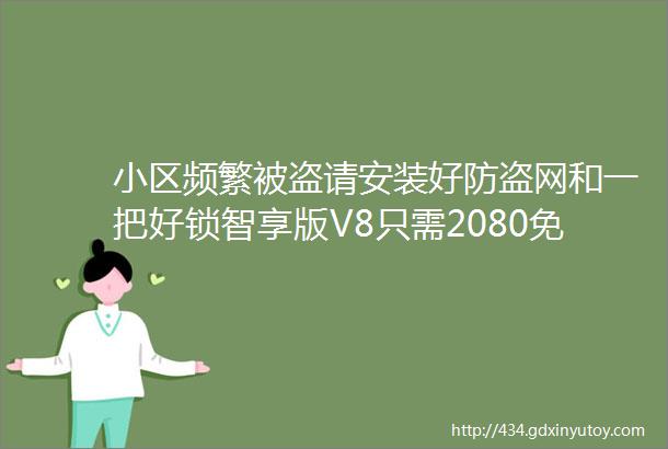 小区频繁被盗请安装好防盗网和一把好锁智享版V8只需2080免费安装