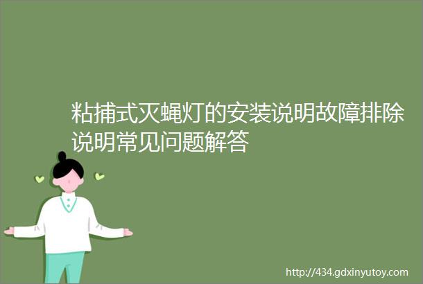 粘捕式灭蝇灯的安装说明故障排除说明常见问题解答