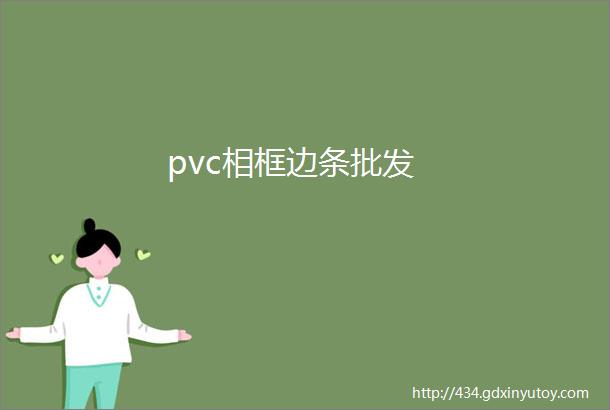 pvc相框边条批发