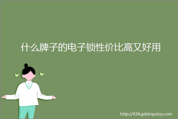 什么牌子的电子锁性价比高又好用