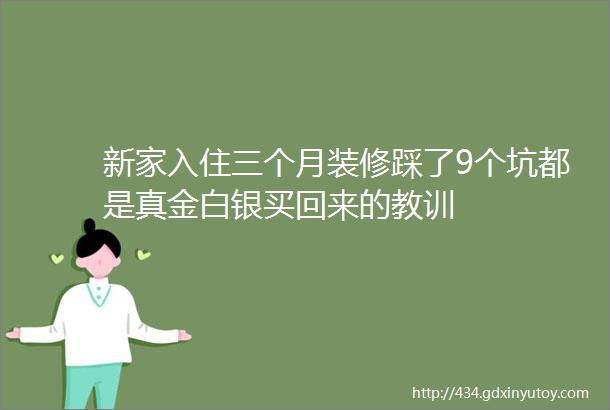 新家入住三个月装修踩了9个坑都是真金白银买回来的教训