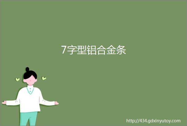 7字型铝合金条