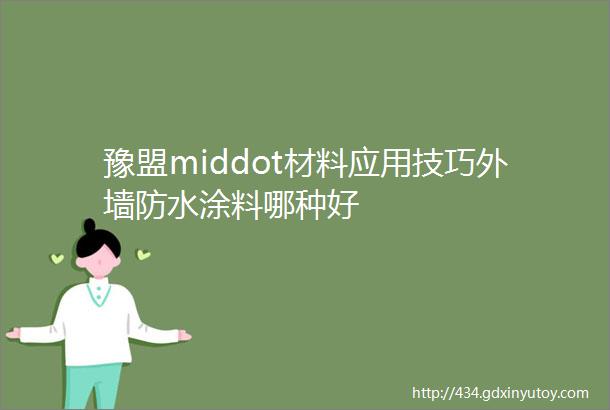 豫盟middot材料应用技巧外墙防水涂料哪种好