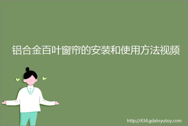 铝合金百叶窗帘的安装和使用方法视频