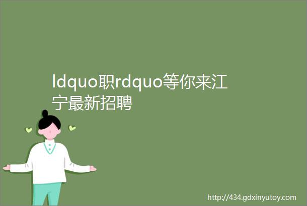 ldquo职rdquo等你来江宁最新招聘