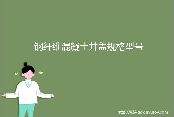 钢纤维混凝土井盖规格型号