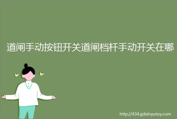 道闸手动按钮开关道闸档杆手动开关在哪