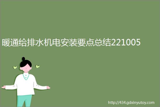 暖通给排水机电安装要点总结221005