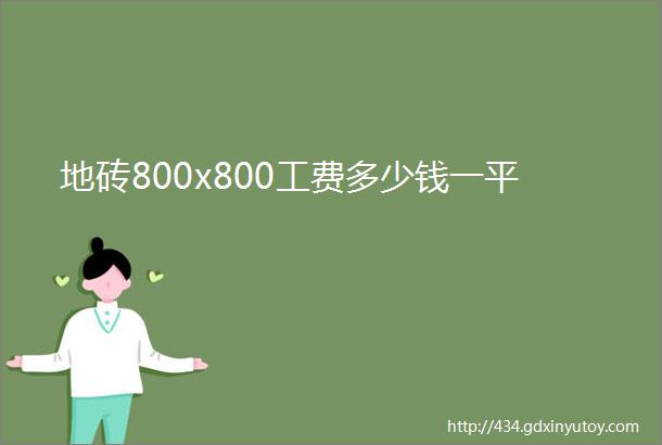 地砖800x800工费多少钱一平