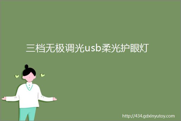 三档无极调光usb柔光护眼灯