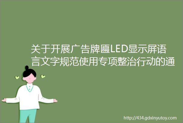 关于开展广告牌匾LED显示屏语言文字规范使用专项整治行动的通告