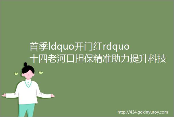 首季ldquo开门红rdquo十四老河口担保精准助力提升科技企业融资质效