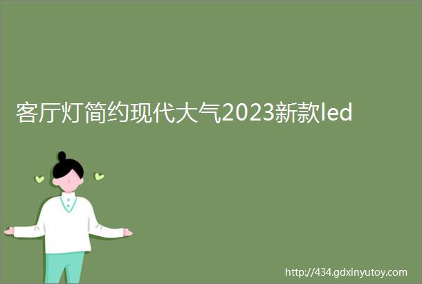 客厅灯简约现代大气2023新款led