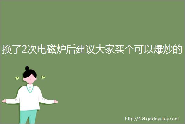 换了2次电磁炉后建议大家买个可以爆炒的