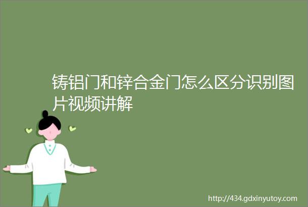 铸铝门和锌合金门怎么区分识别图片视频讲解