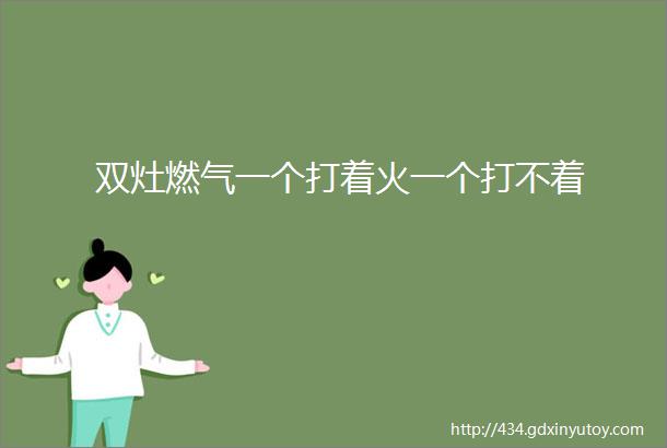 双灶燃气一个打着火一个打不着