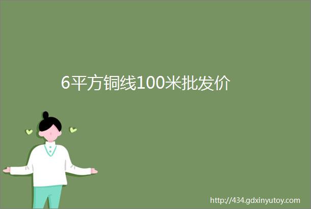 6平方铜线100米批发价