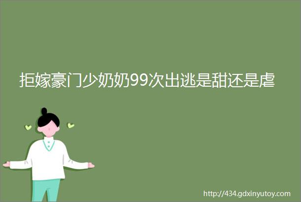 拒嫁豪门少奶奶99次出逃是甜还是虐