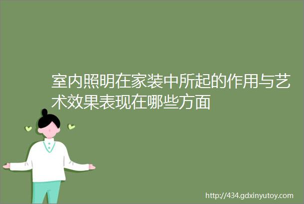 室内照明在家装中所起的作用与艺术效果表现在哪些方面