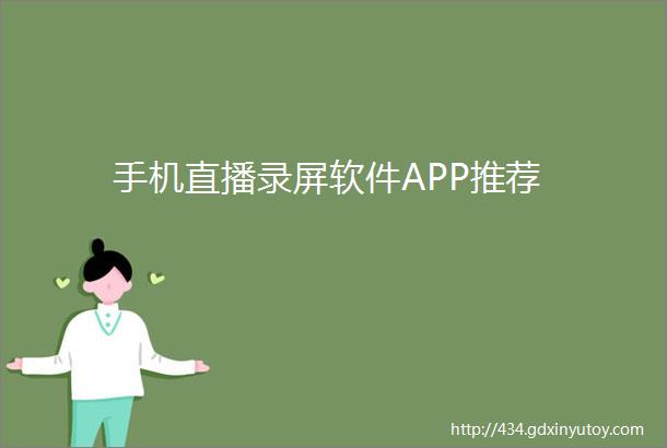 手机直播录屏软件APP推荐