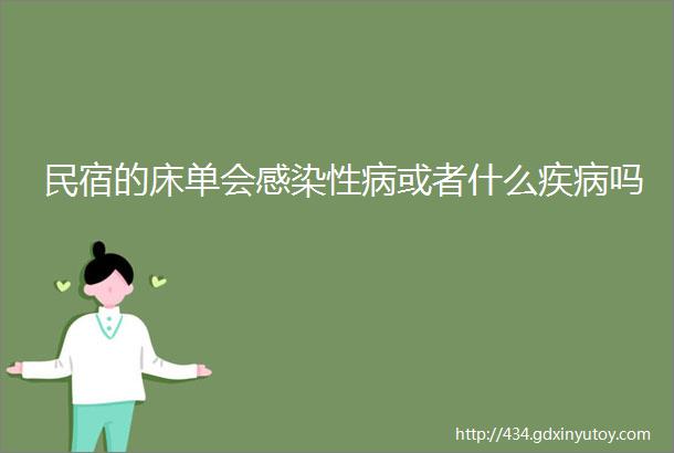 民宿的床单会感染性病或者什么疾病吗