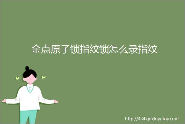 金点原子锁指纹锁怎么录指纹