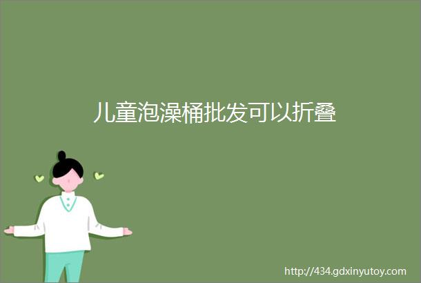 儿童泡澡桶批发可以折叠