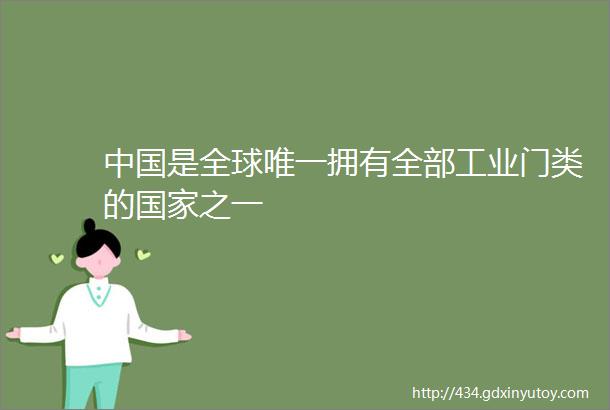 中国是全球唯一拥有全部工业门类的国家之一