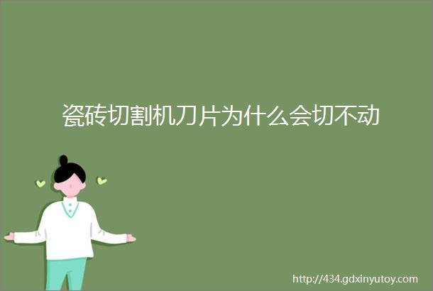 瓷砖切割机刀片为什么会切不动