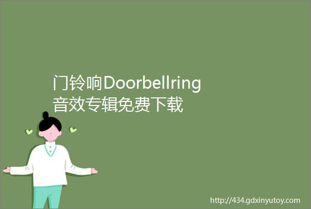 门铃响Doorbellring音效专辑免费下载