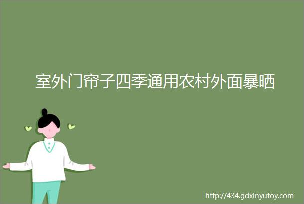 室外门帘子四季通用农村外面暴晒